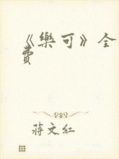 《乐可》全文免费