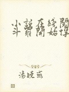 小说在线阅读从斗罗开始俘获女神封面