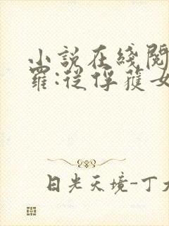 小说在线阅读斗罗:从俘获女神开始无敌