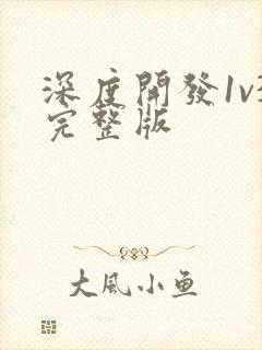 深度开发1v3完整版封面