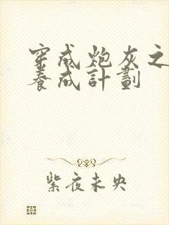 穿成炮灰之反派养成计划