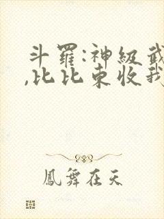 斗罗:神级武魂,比比东收我为徒