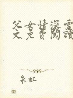 父女情深雪峰全文免费阅读