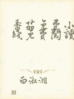 番茄免费小说在线免费阅读