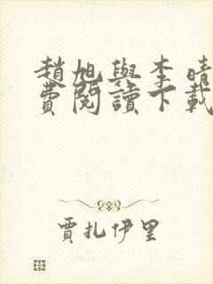 赵旭与李晴晴免费阅读下载