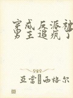 穿成反派被纯恨男主追疯了封面