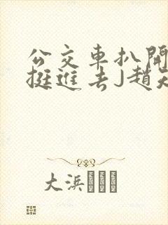 公交车扒开稚嫩挺进去J赵知梨