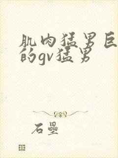 肌肉猛男巨大爽的gv猛男封面