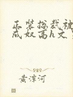 正装总裁被调教成奴高h文男男