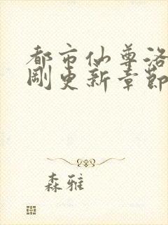 都市仙尊洛尘刚刚更新章节