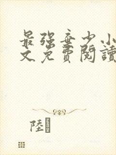 最强弃少小说全文免费阅读无弹窗