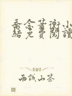 乔念萧衡小说完结免费阅读