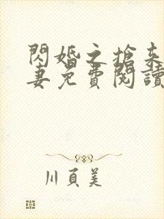 闪婚之抢来的萌妻免费阅读