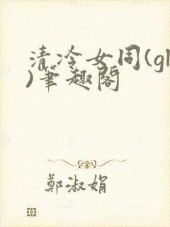 清冷女同(gl)笔趣阁封面