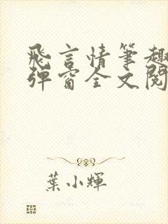 飞言情笔趣阁无弹窗全文阅读