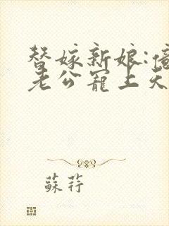 替嫁新娘:亿万老公宠上天 电视剧封面