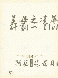 美母之凌辱催眠计划～【1v1,禁忌高h】