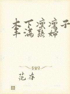 木下凛凛子人妻丰满熟妇