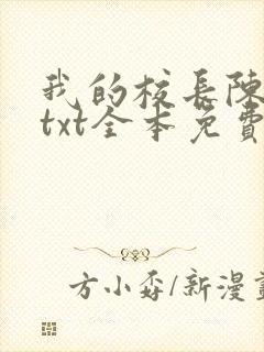 我的校长陈淑娴txt全本免费阅读