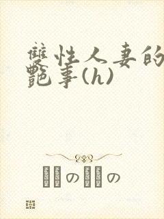 双性人妻的风月艳事(h)