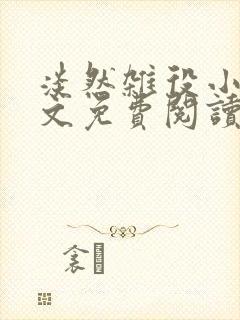 淡然杂役小说全文免费阅读无弹窗封面