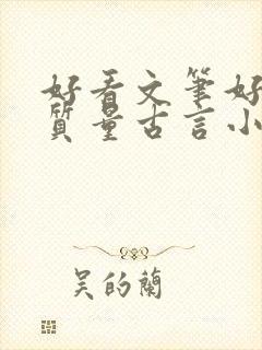 好看文笔好的高质量古言小说推荐封面