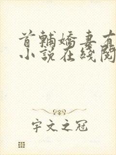 首辅娇妻有空间小说在线阅读免费