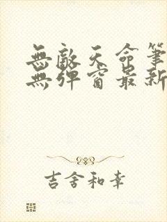 无敌天命笔趣阁无弹窗最新章节