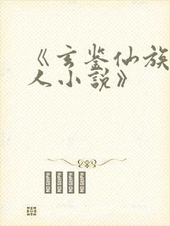 《玄鉴仙族季越人小说》