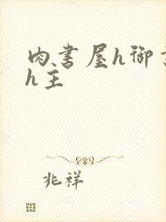 肉书屋h御书屋h主