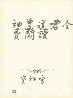 神农道君全集免费阅读封面