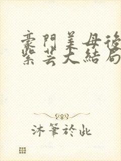 豪门美母后宫叶紫芸大结局