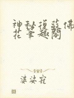 神秘复苏佛前献花笔趣阁封面