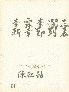 李霖李澜正版最新章节列表阅读