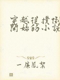 穿越从扑倒太后开始的小说