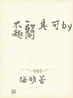 不知其可by笔趣阁