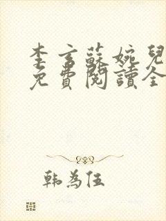 李玄苏婉儿小说免费阅读全文