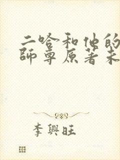 二哈和他的白猫师尊原著未删减