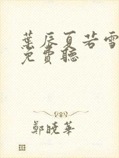 叶辰夏若雪全文免费听