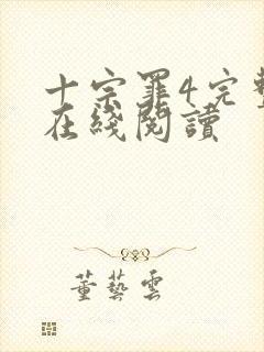 十宗罪4完整版在线阅读