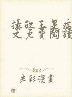 摄政王是病娇全文免费阅读