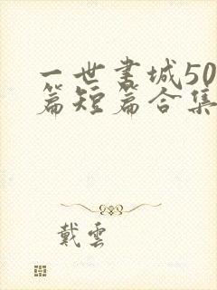 一世书城500篇短篇合集封面