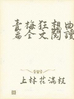 青梅狂想曲番外篇全文阅读笔趣阁