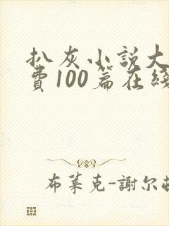 扒灰小说大全免费100篇在线阅读