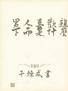 男人喜欢亲女人下面是什么心理封面