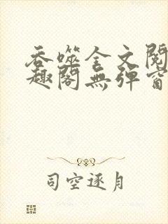 吞噬全文阅读笔趣阁无弹窗