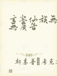 玄鉴仙族无弹窗无广告封面