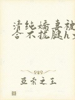 清纯娇妻被c得合不拢腿h文小说封面