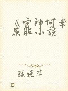 《官神何常在》原版小说封面