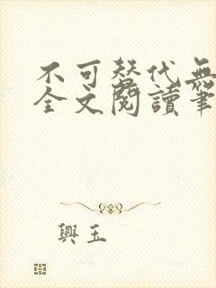 不可替代无删减全文阅读笔趣阁